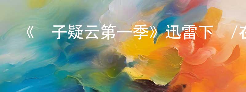 阿蕾的個人影視圈,《竊子疑云第一季》迅雷下載/在線觀看-犯罪歷史-美劇天堂